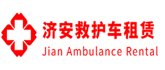 顺德县济安救护车租赁公司
